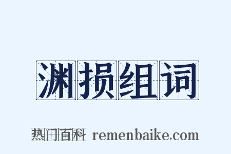 渊损组词是什么意思的图片